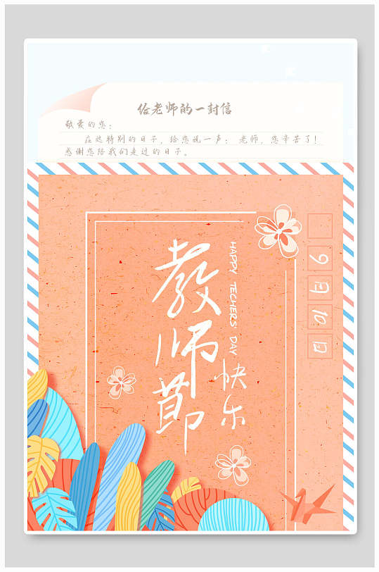 给老师的一封信教师节海报