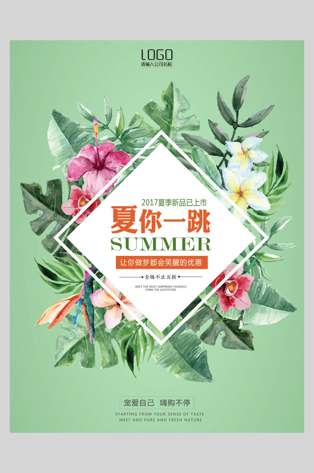 夏你一跳春夏促销海报素材