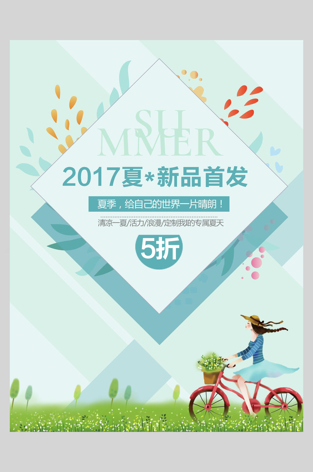 新品首发春夏促销海报素材