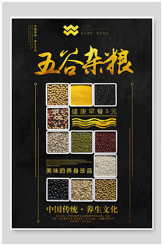 黑金色中国传统养生文化五谷杂粮海报