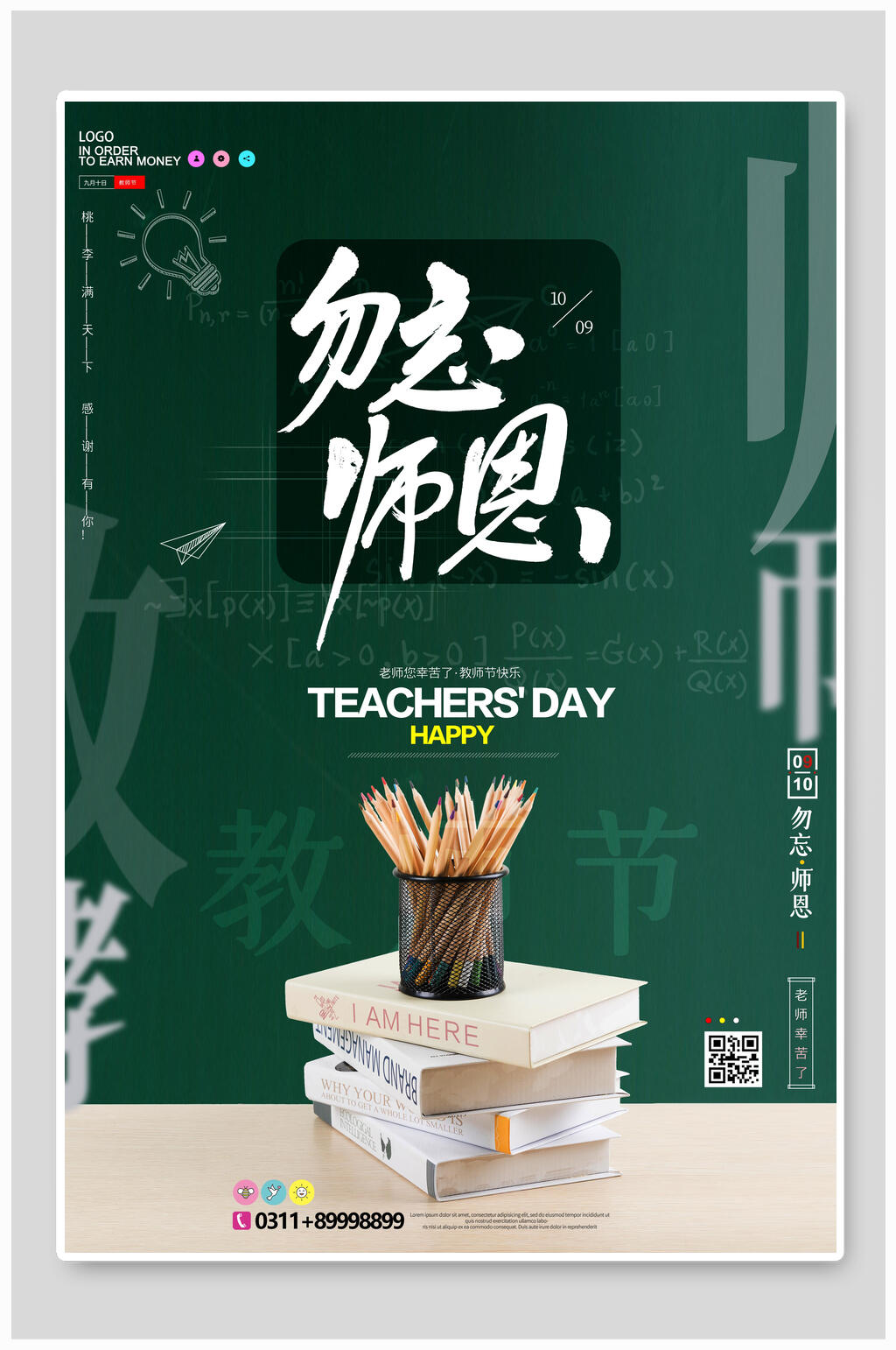 创意书本教师节海报设计素材