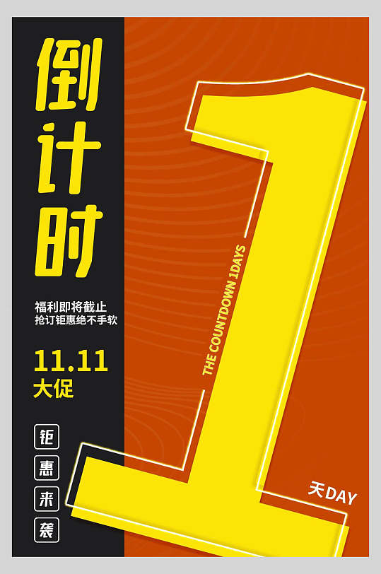 黑橙时尚双十一倒计时手机海报