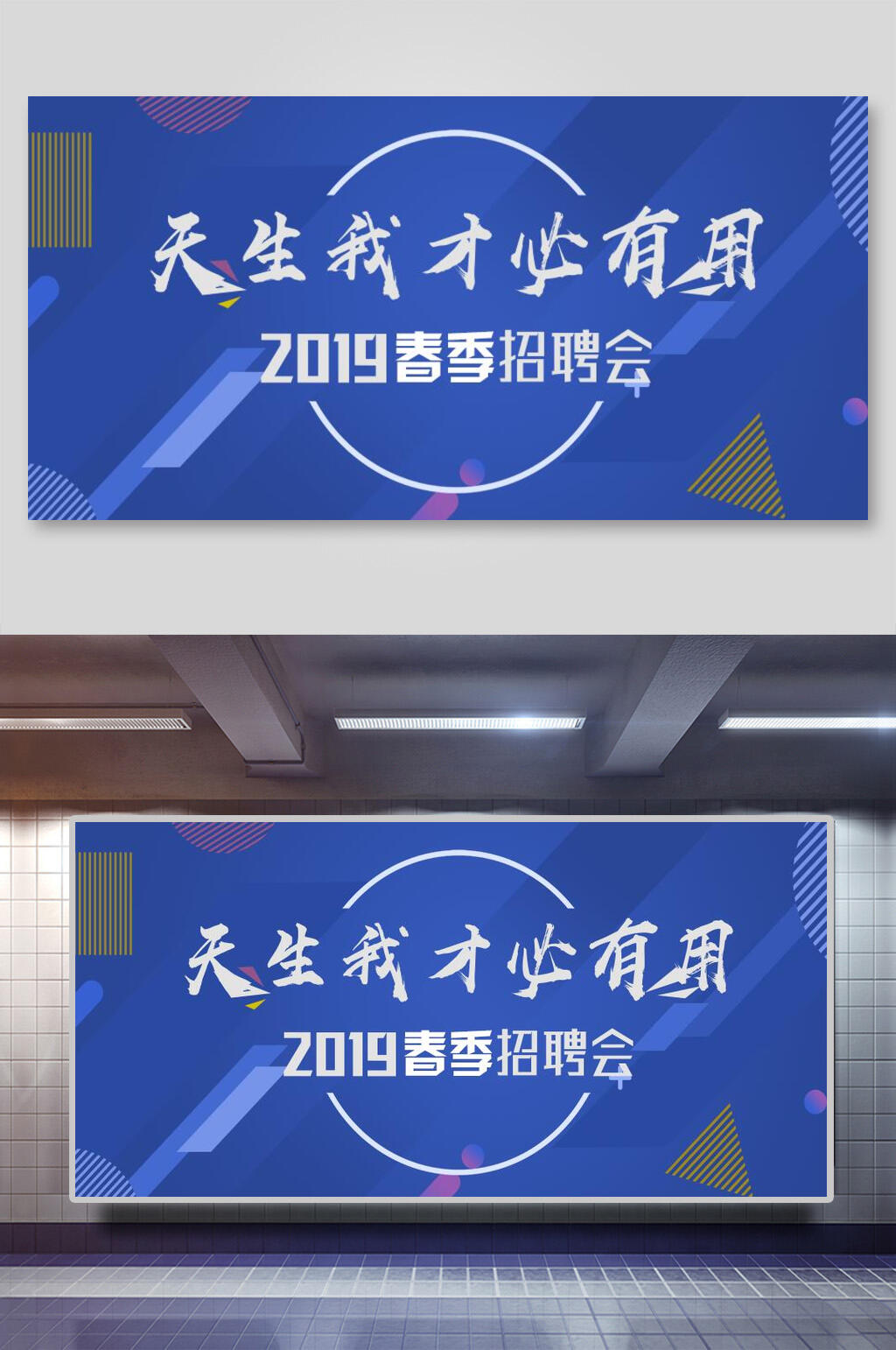 天生我材必有用企业招聘展板素材