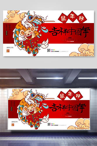鼠年好吉祥中国年新年展板