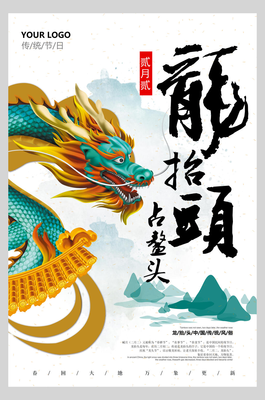 真龙春二月龙抬头海报素材