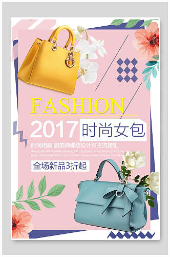 唯美时尚女包全场新品海报