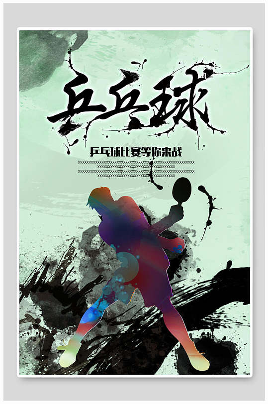 乒乓球比赛海报图片-乒乓球比赛海报设计素材-乒乓球比赛海报模板下载