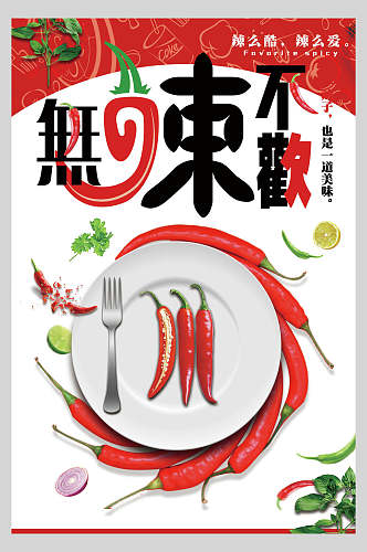 无辣不欢辣椒食物宣传海报