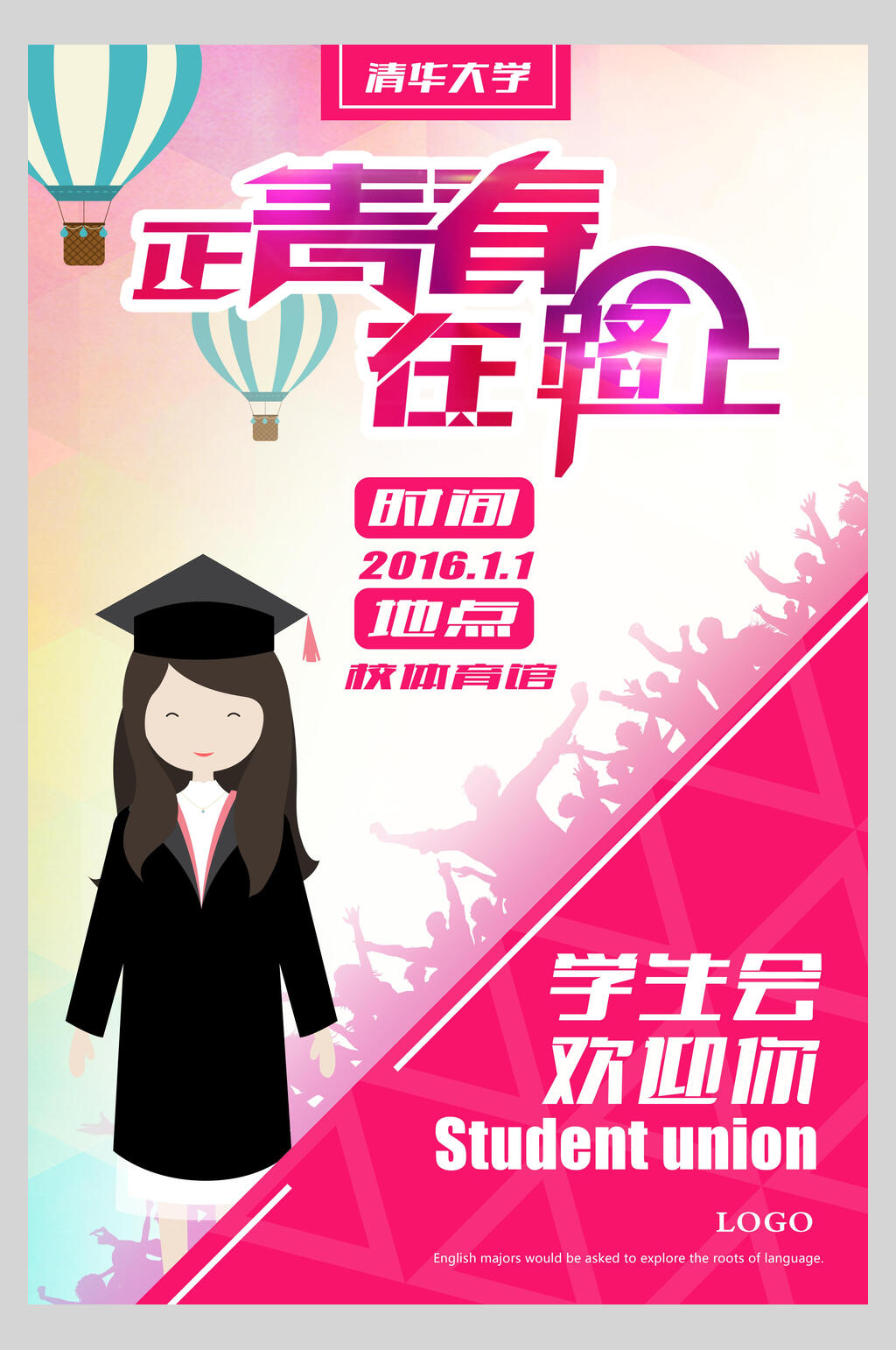 清华学生会开学社团招新海报素材
