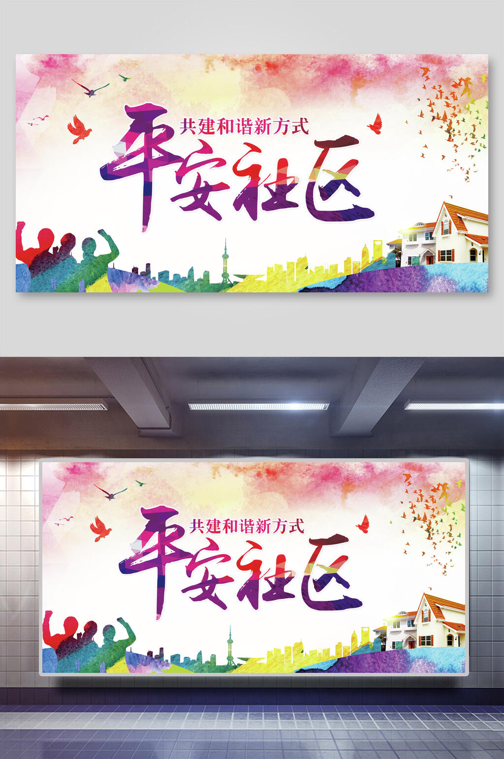 炫彩共建和谐新方式平安社区展板素材