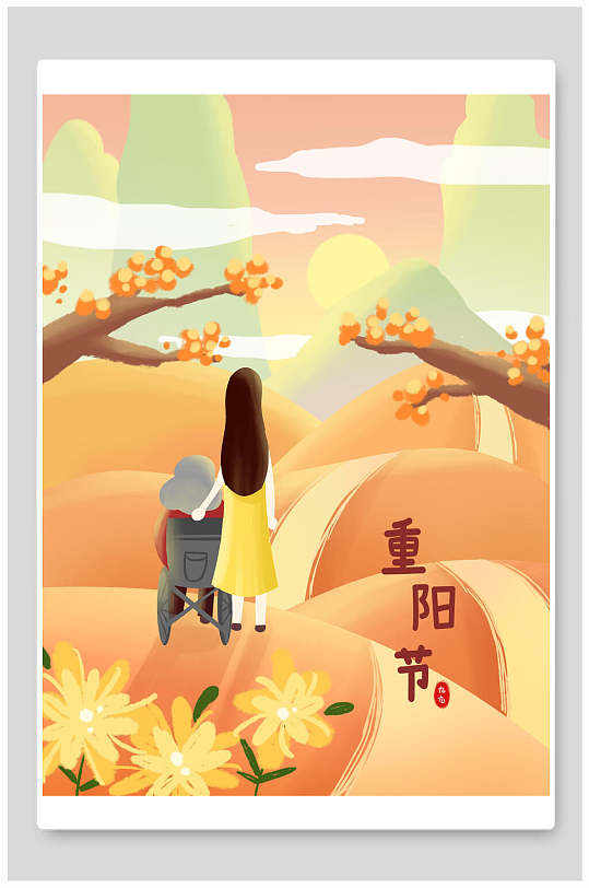 重阳节关爱老人温馨插画