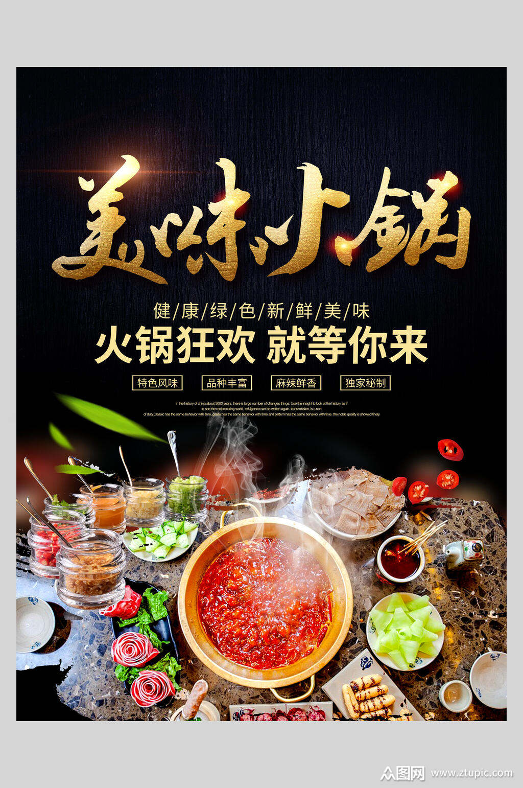 火锅狂欢美味精美火锅海报素材