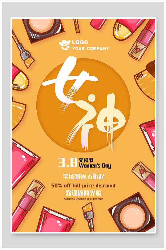 卡通女神节化妆品海报