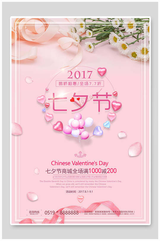 小清新爱心气球商场促销七夕情人节海报