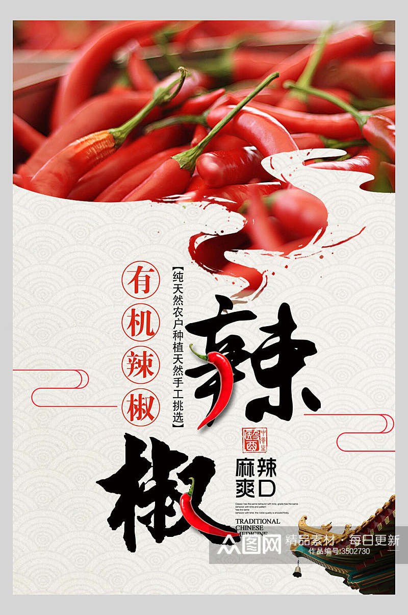 有机辣椒食物宣传海报素材