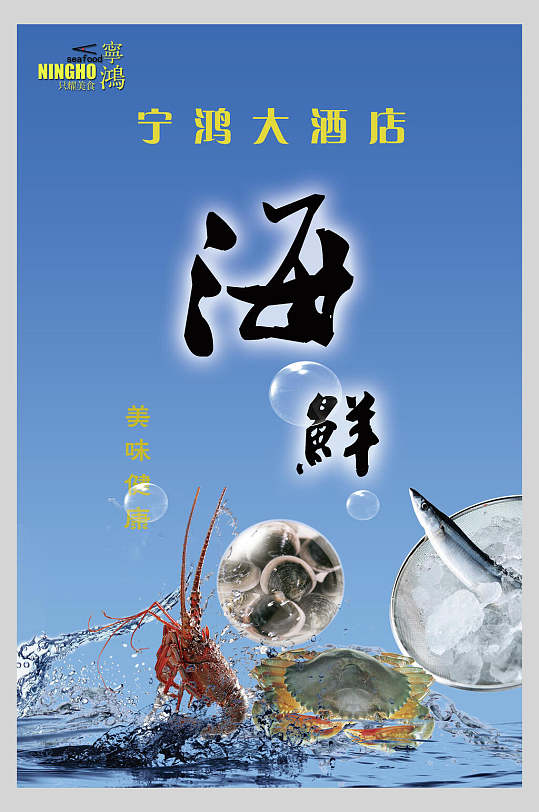酒店饭馆海鲜美食海报设计