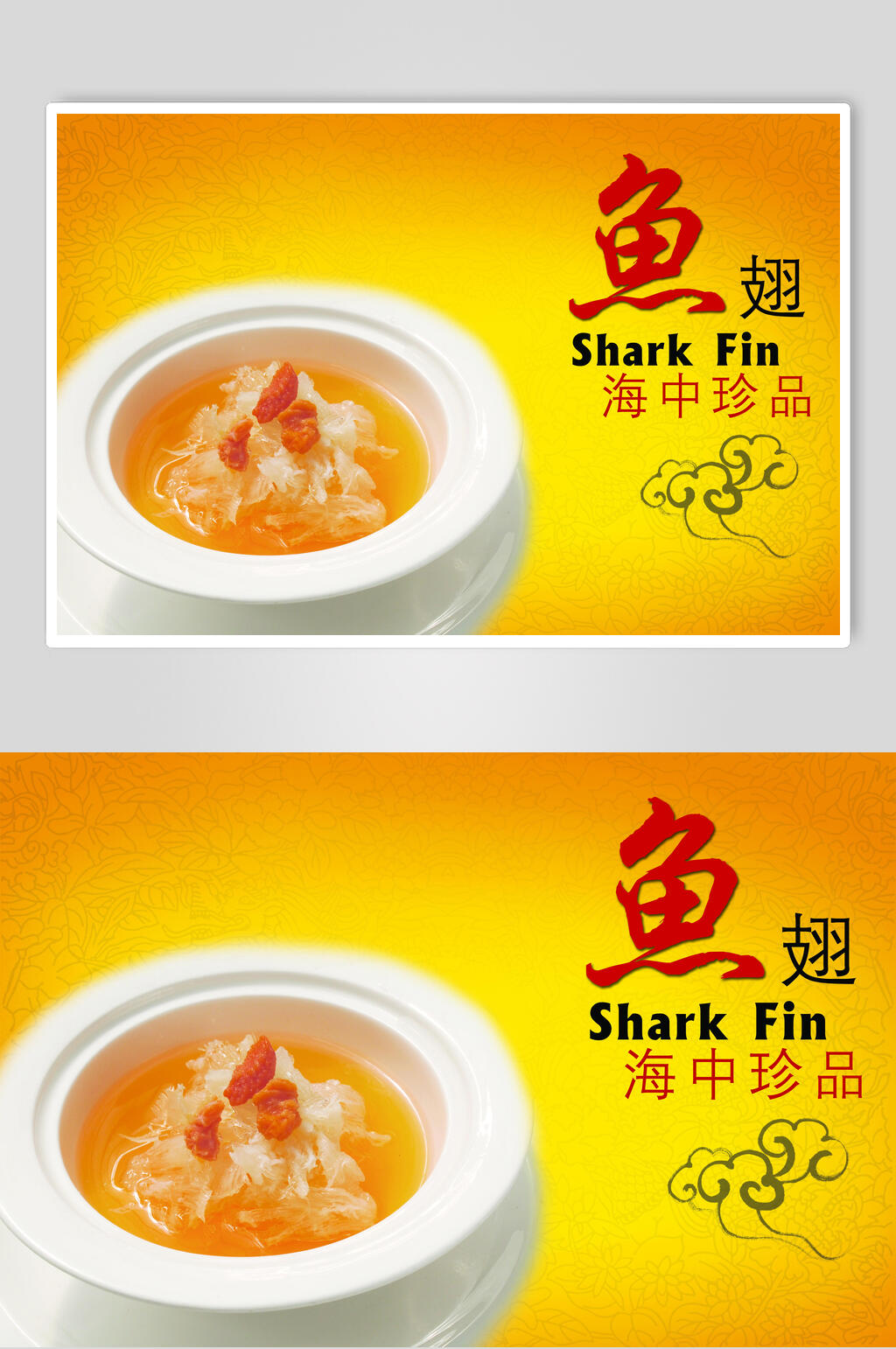 珍品鱼翅美食海报素材