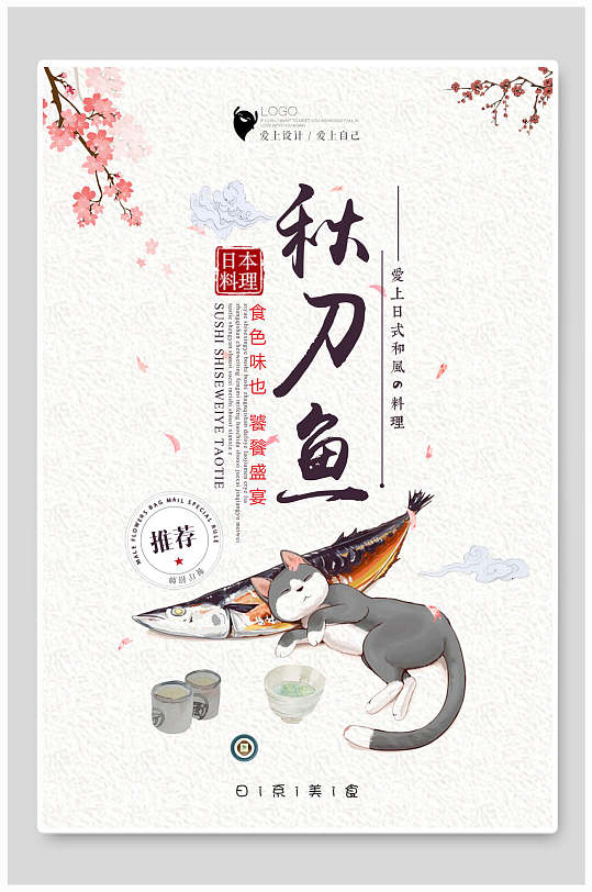 秋刀鱼海报