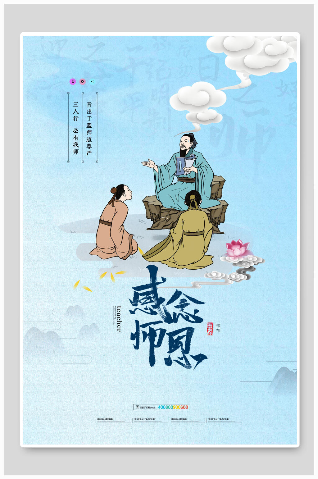 浅蓝色中国风教师节海报素材
