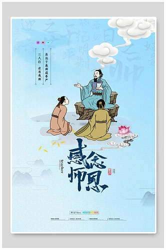浅蓝色中国风教师节海报