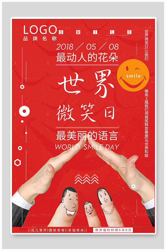 最美丽的语言世界微笑日海报