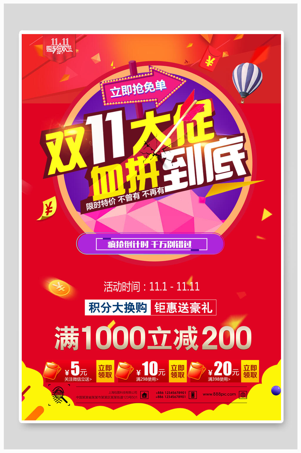 喜庆血拼到底双十一海报素材