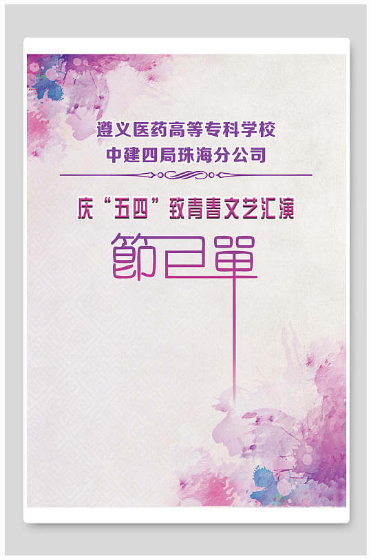 精美节目单背景