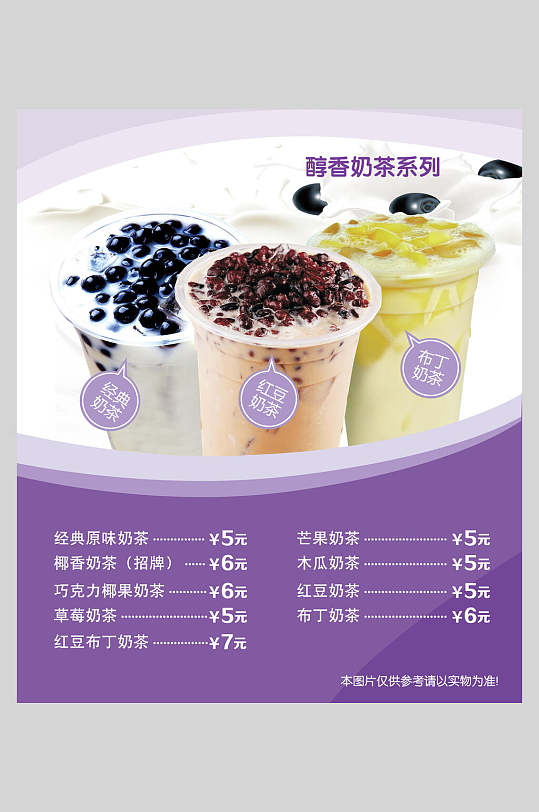 清新醇香奶茶系列奶茶价格表