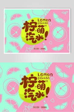 柠檬汽水食品包装宣传海报模板