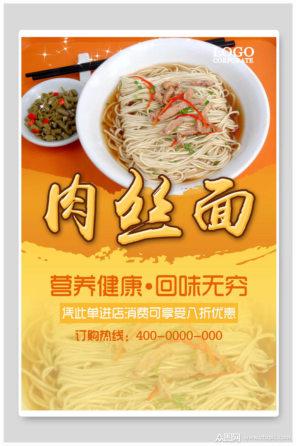 营养肉丝面海报素材