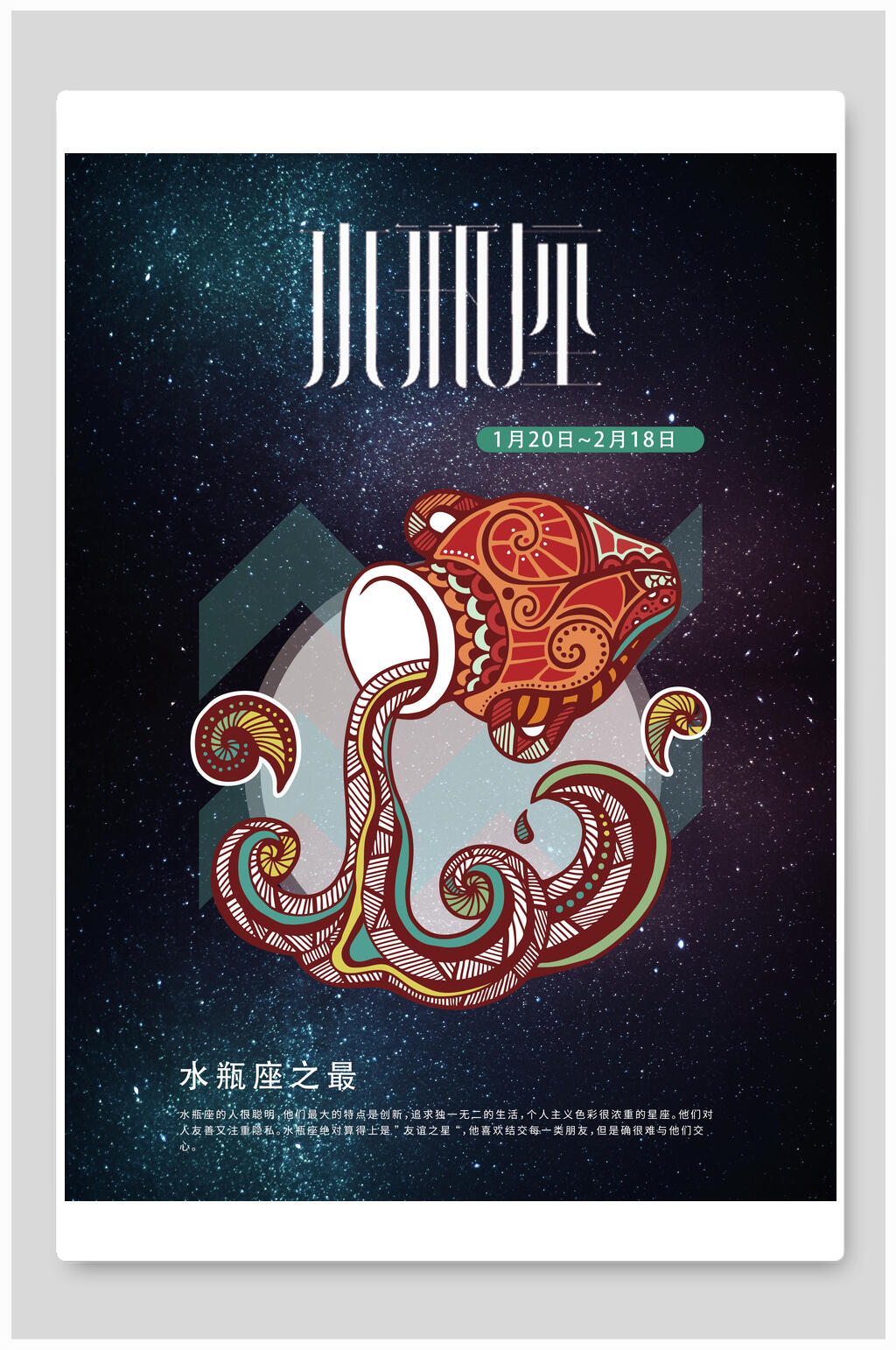 水瓶座十二星座海报素材
