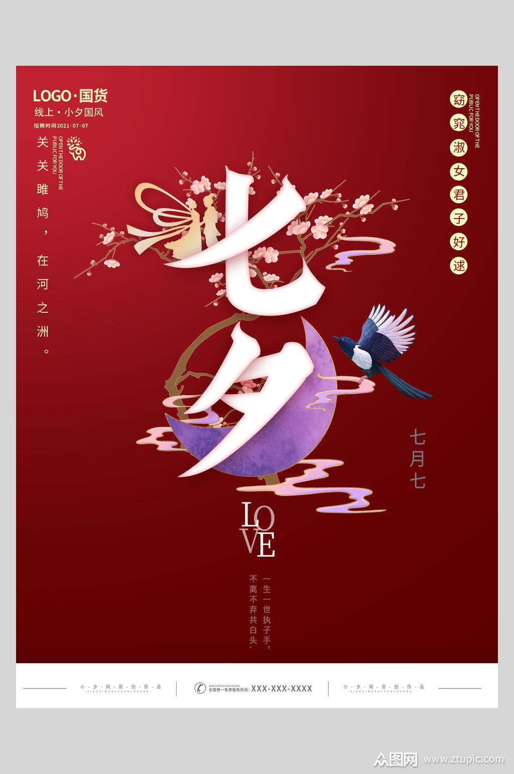 红色七月七牛郎织女浪漫情人节海报素材