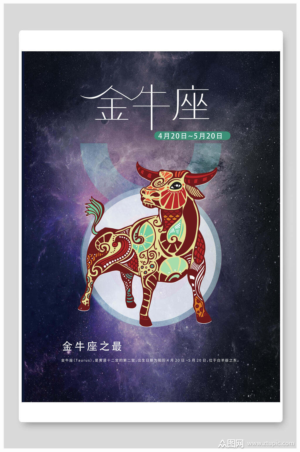 金牛座十二星座海报素材