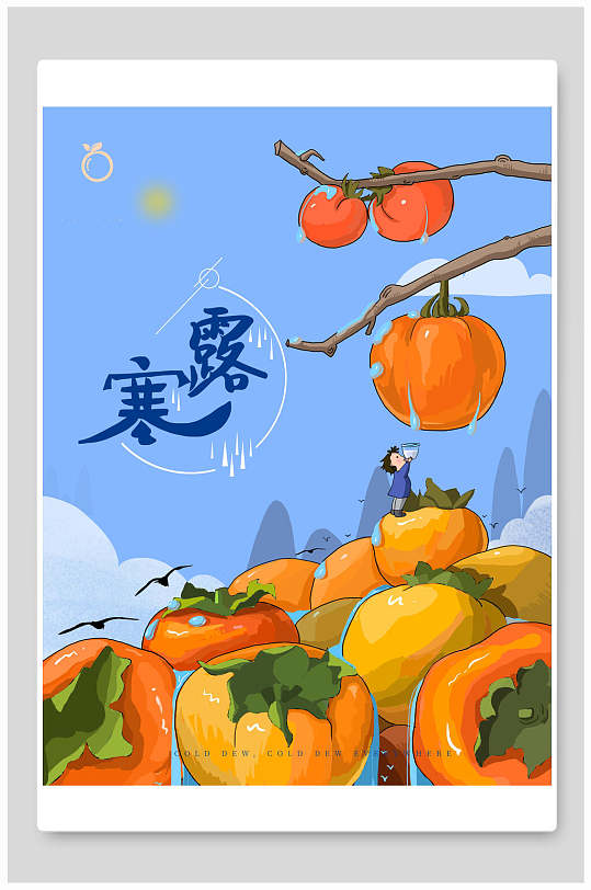 唯美蓝橙色创意风大气寒露手绘插画