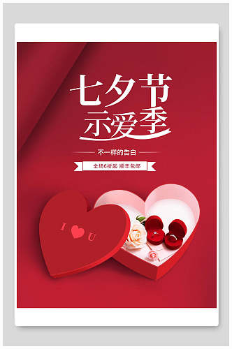 红色爱心商品促销浪漫情人节海报