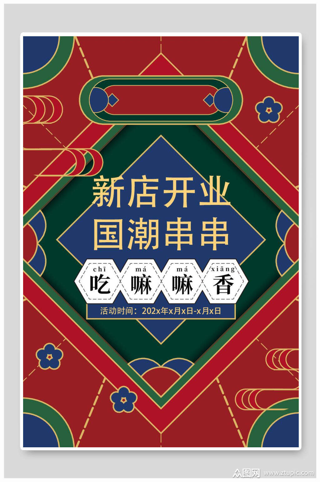 串串国潮海报ai素材