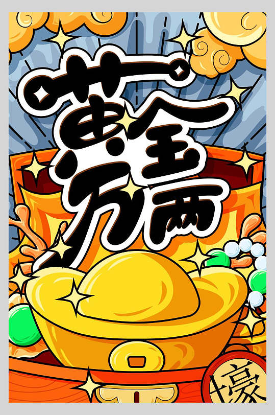 卡通黄金万两国潮风海报