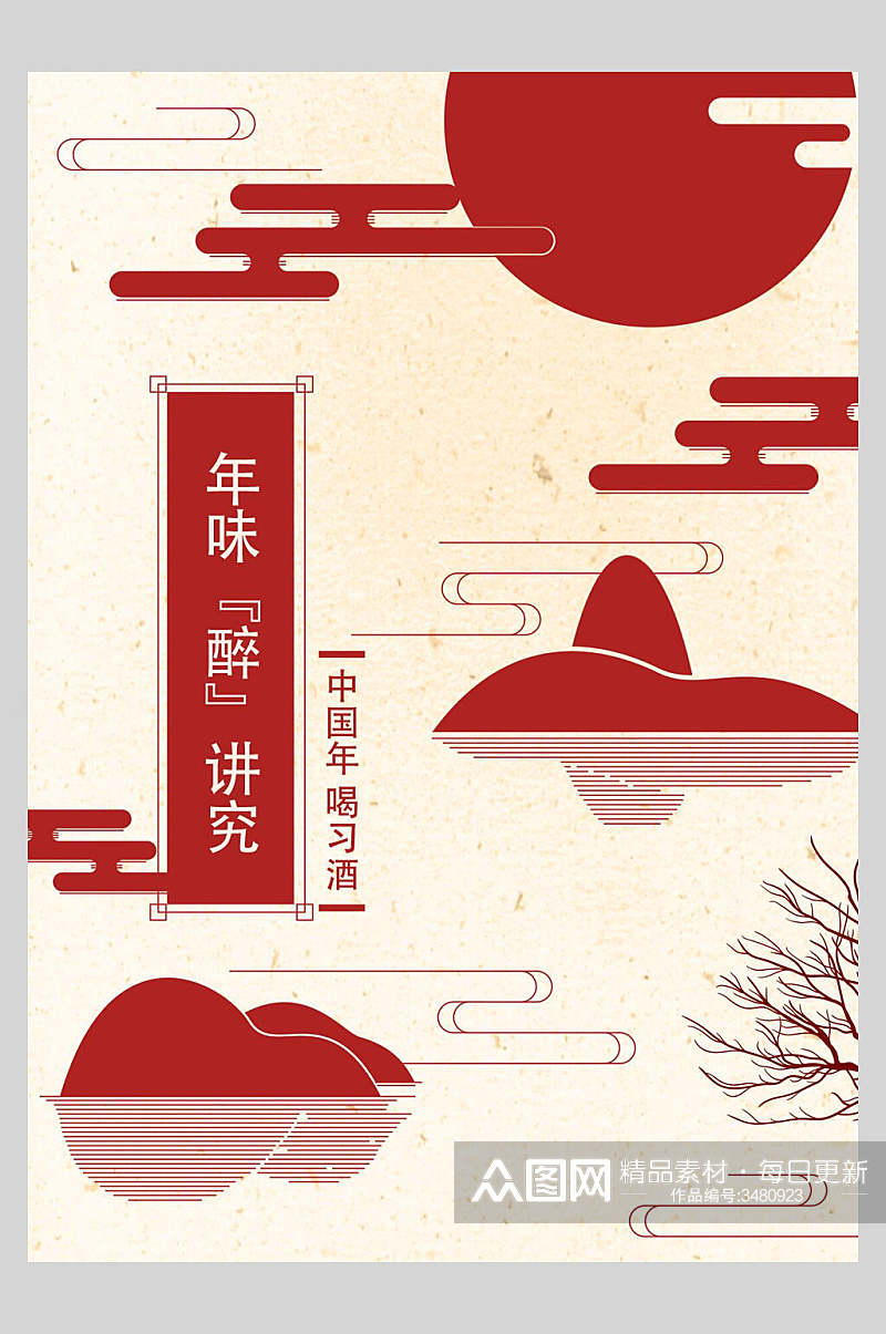 中国年唱习酒简约中国风海报素材