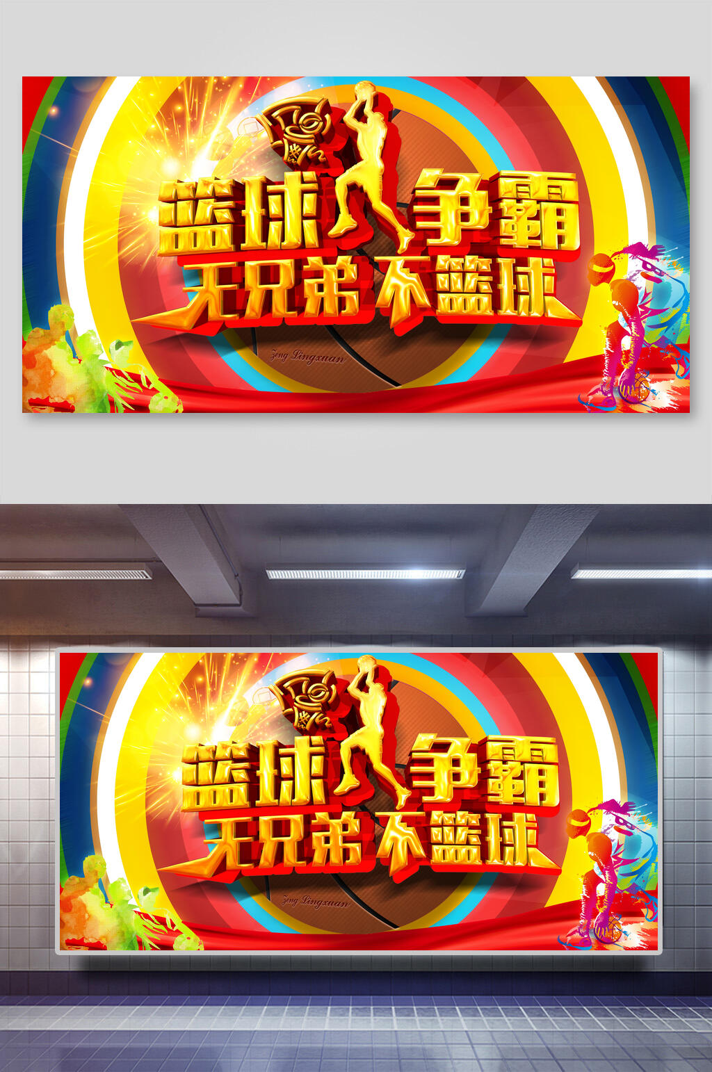 大气创意篮球争霸学校企业球赛比赛展板素材