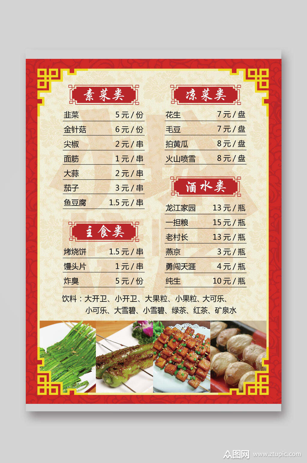 传统简约烧烤店价目表素材