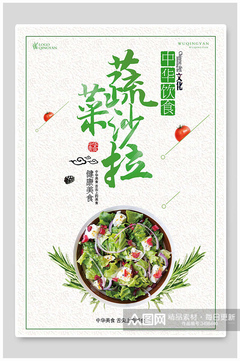 中华饮食蔬菜沙拉宣传海报素材