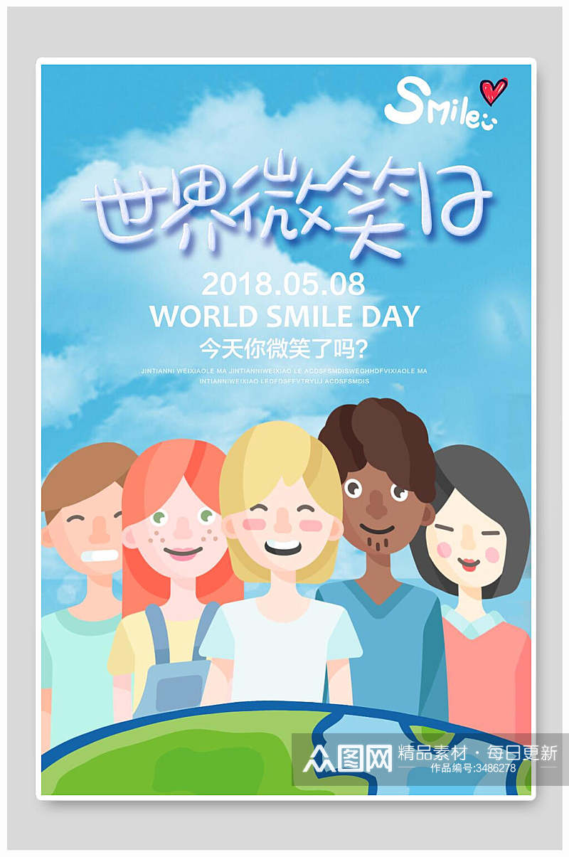 今天你微笑了吗世界微笑日海报素材