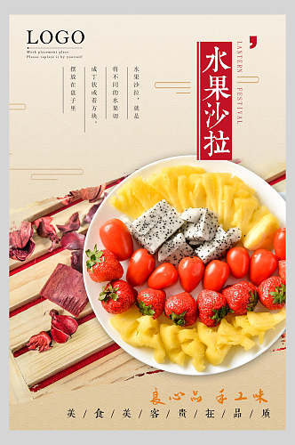 健康丰富水果沙拉宣传海报