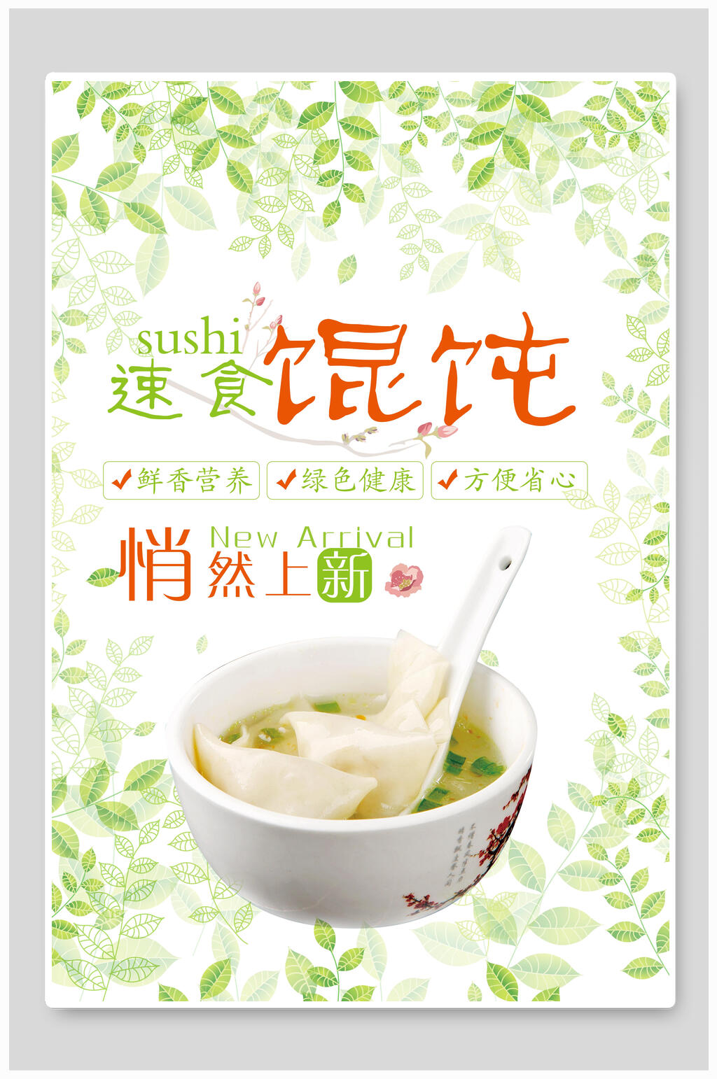素食馄饨美食海报素材