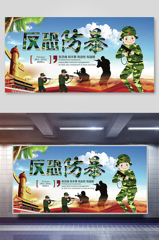 防恐防暴有灵魂有本事有血性有道德军人迷彩服射击宣传展板