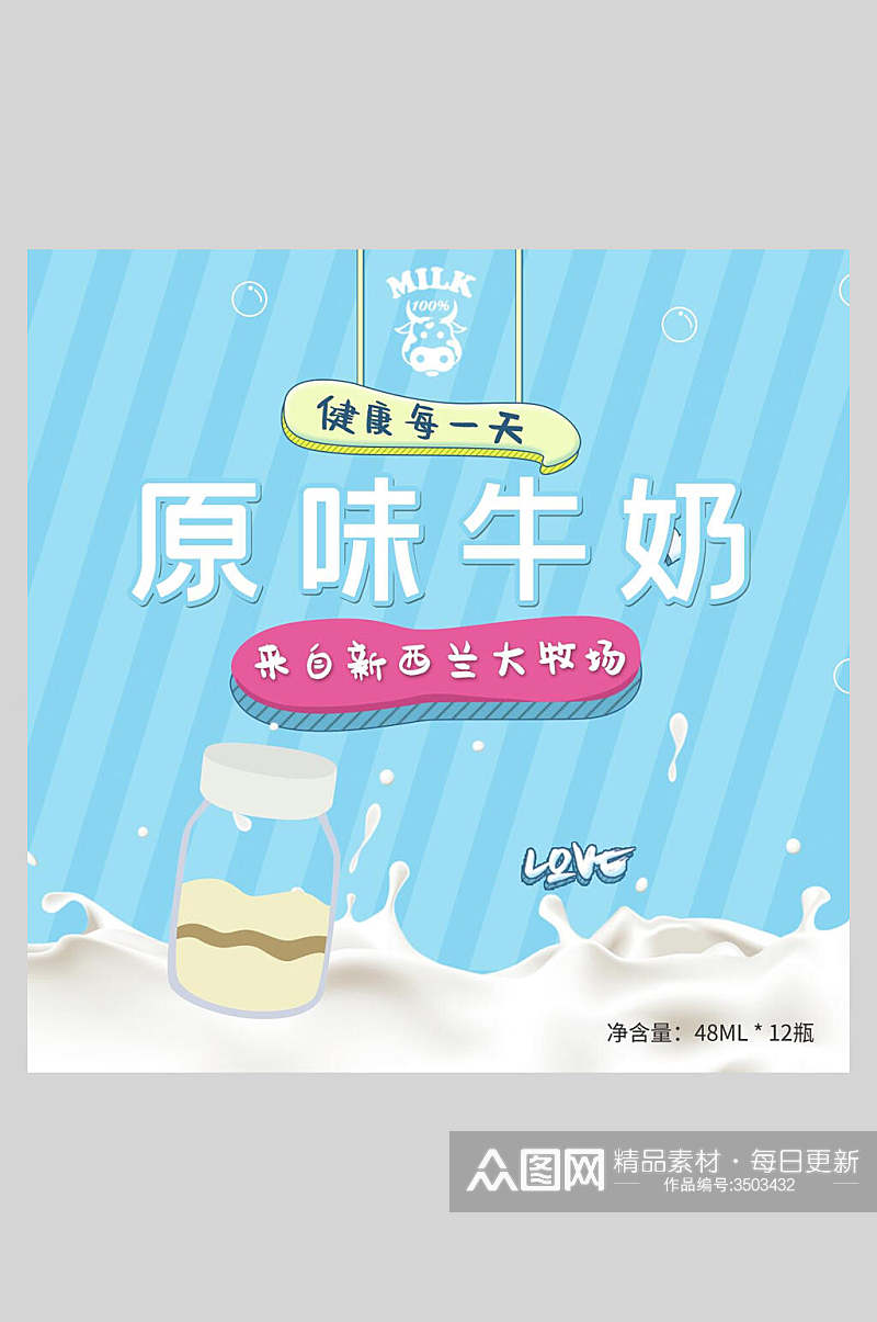 原味牛奶食品包装宣传海报素材