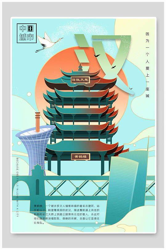 武汉城市地标建筑海报