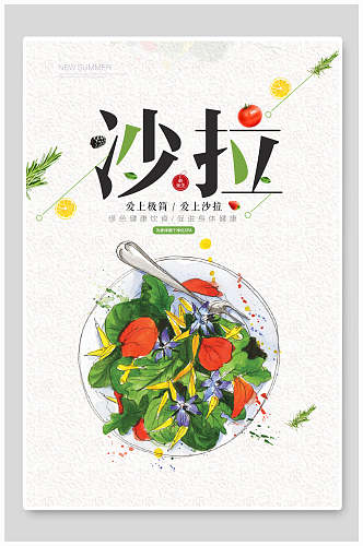 精美蔬菜沙拉宣传海报