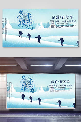 天寒地冻一起去看雪冬季登山展板