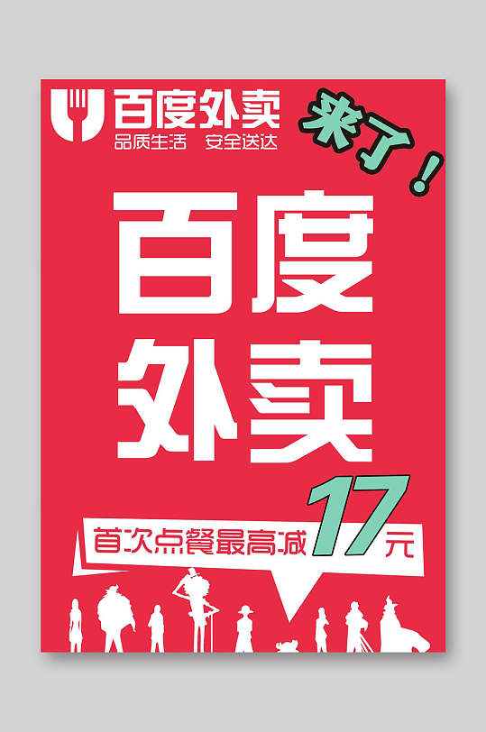 百度外卖首次点餐减17元外卖宣传单